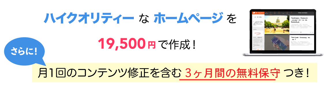 ハイクオリティーなホームページを 19,500円で作成！ さらに、月1回のコンテンツ修正を含む3ヶ月間の無料保守つき！